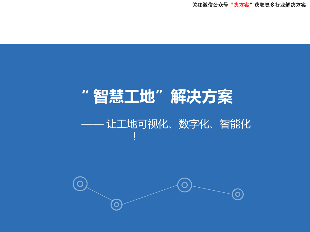 “智慧工地”解决方案（PPT）