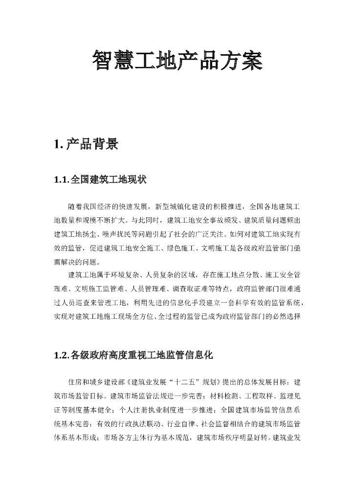 建筑企业智慧工地产品方案