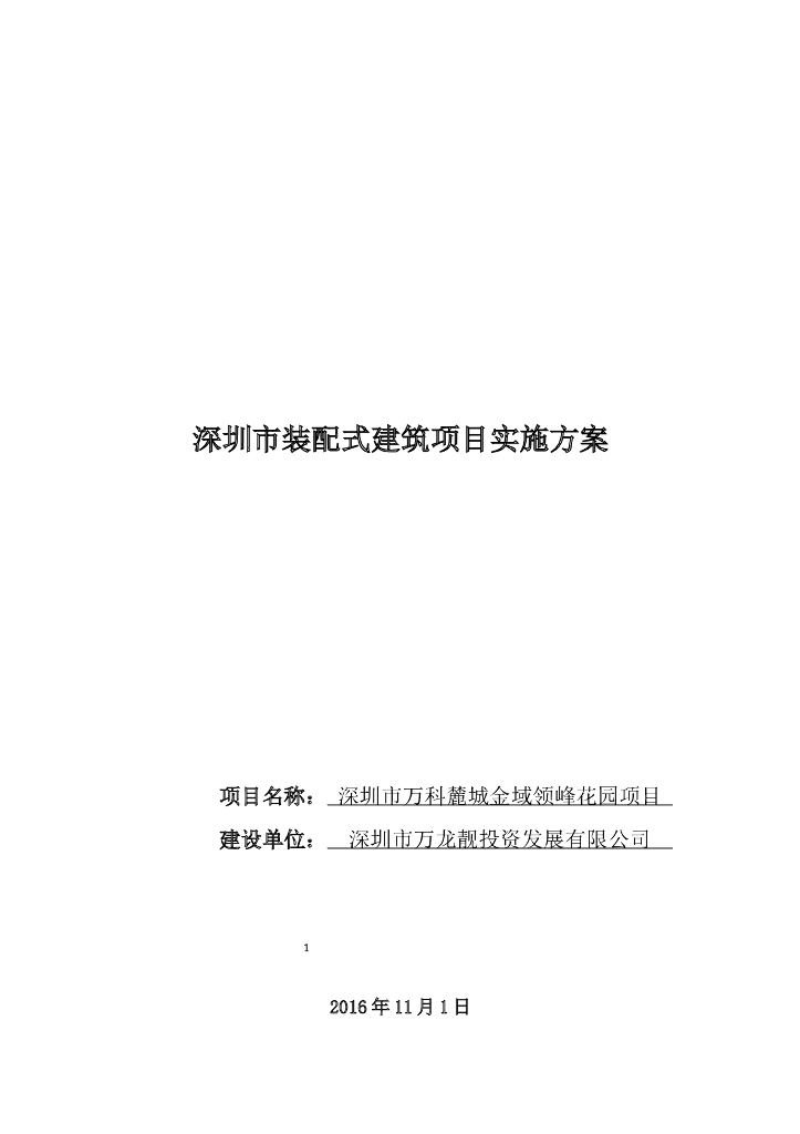 [深圳]装配式高层住宅项目实施方案（含图）