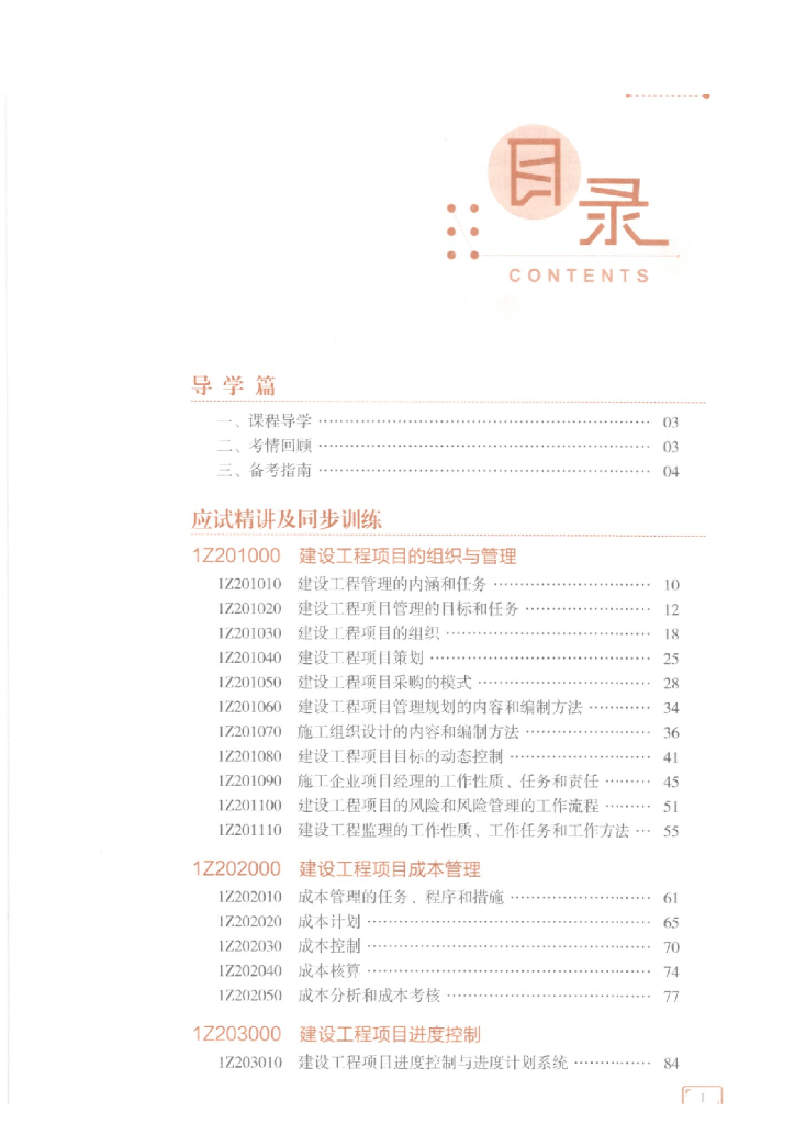 一级建造师工程管理难点重点学习一本通