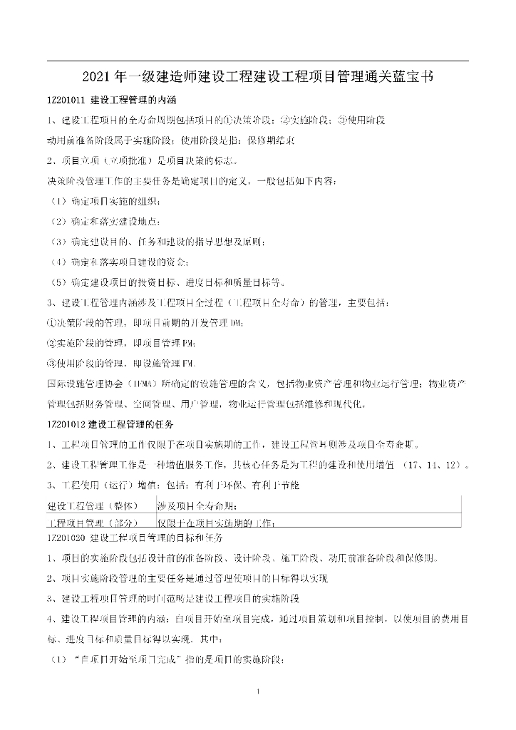 2021年一级建造师工程管理通关蓝宝书