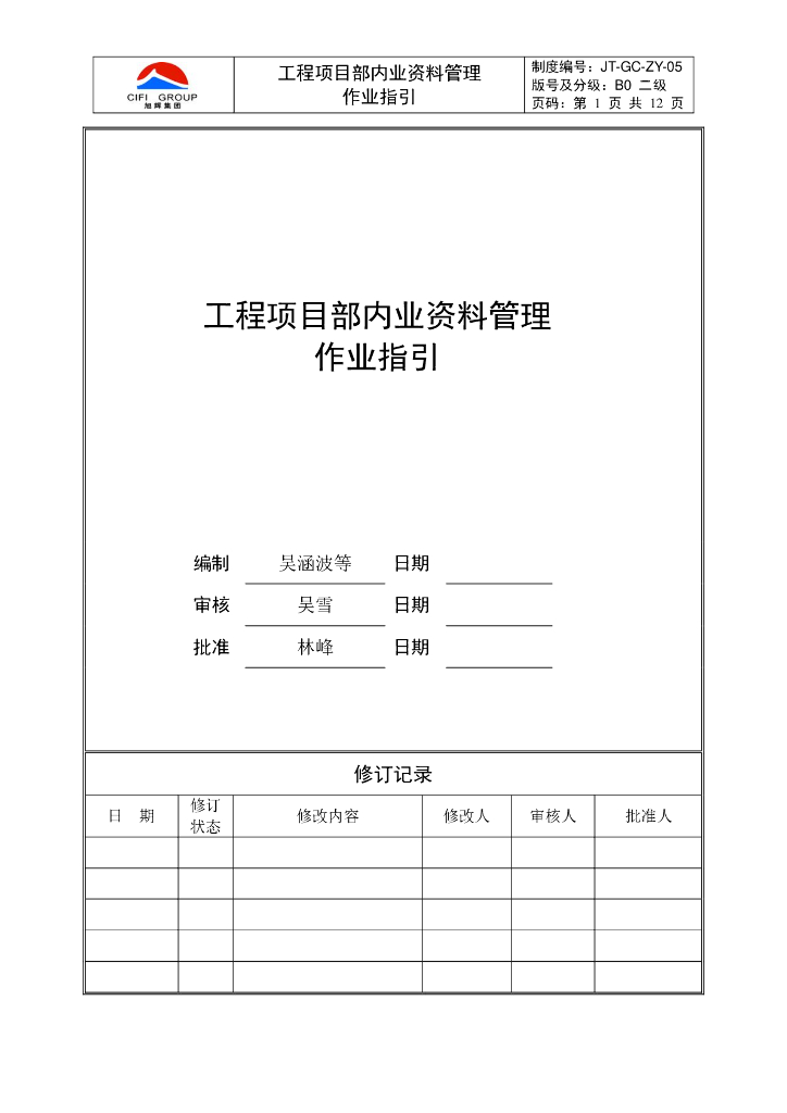 工程项目部内业资料管理作业指引
