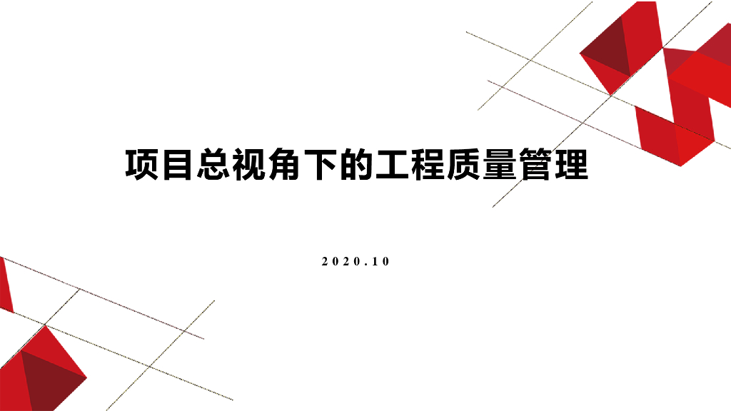 项目总视角下的工程质量管理（2020年）