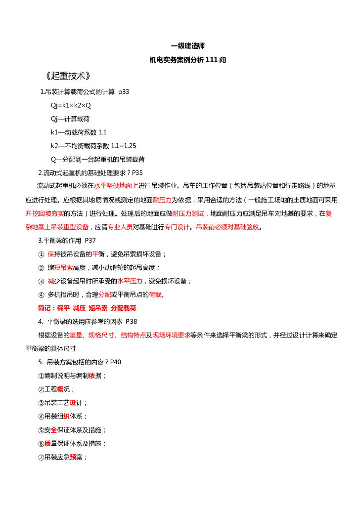 2021一级建造师机电实务案例分析（111问）