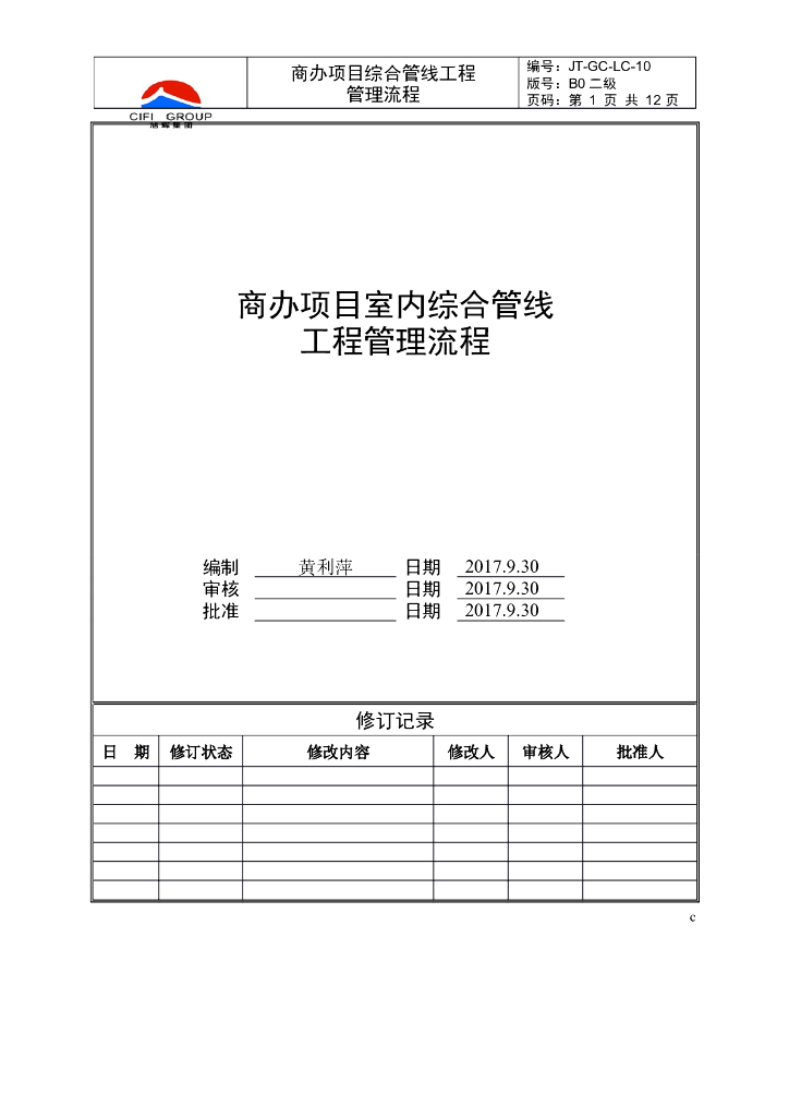 商办项目室内综合管线工程管理流程