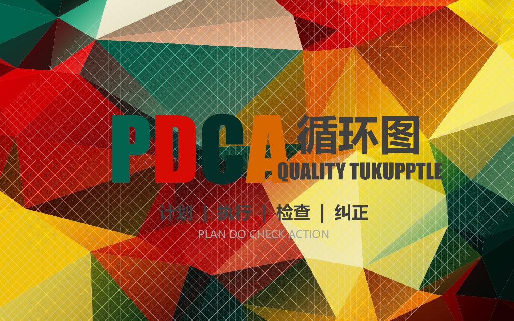 PDCA循环图PPT模板企业质量管理案例