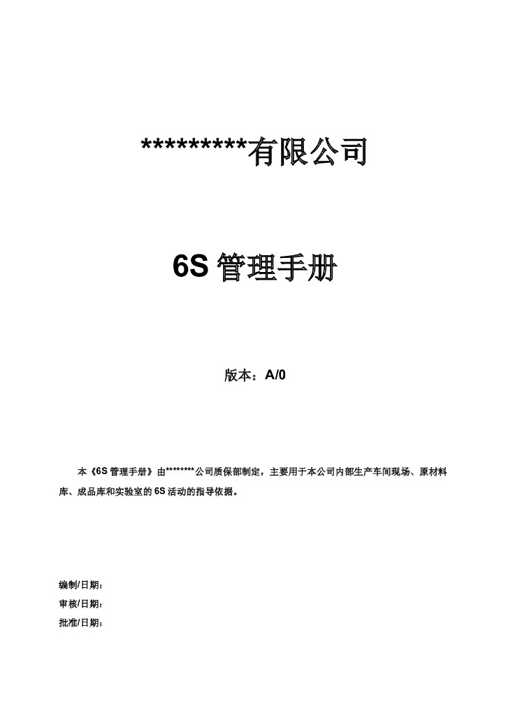 最新版6S管理手册