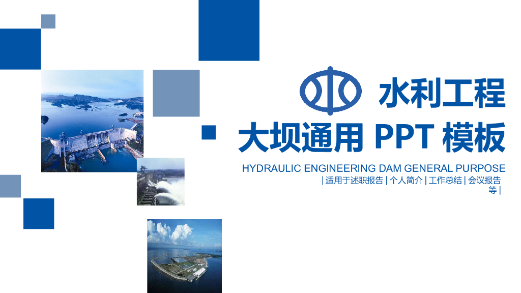 水利工程汇报述职等通用模板PPT