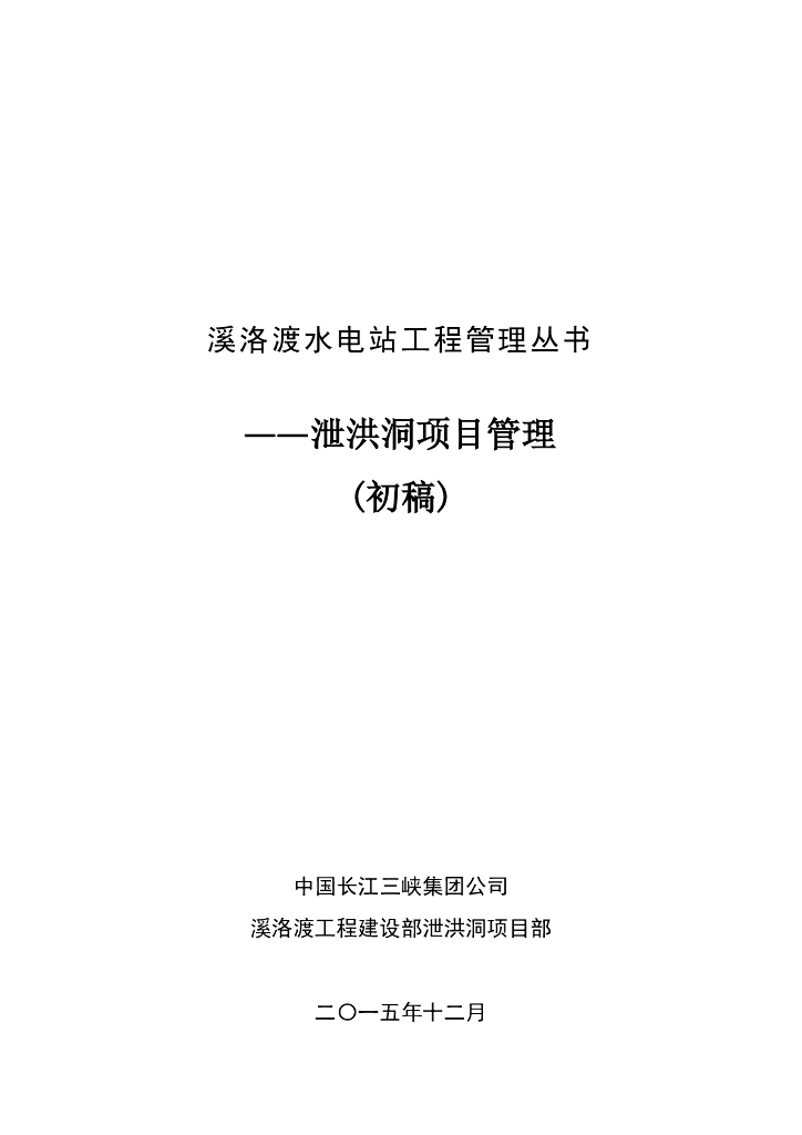 水电站工程项目管理总结报告