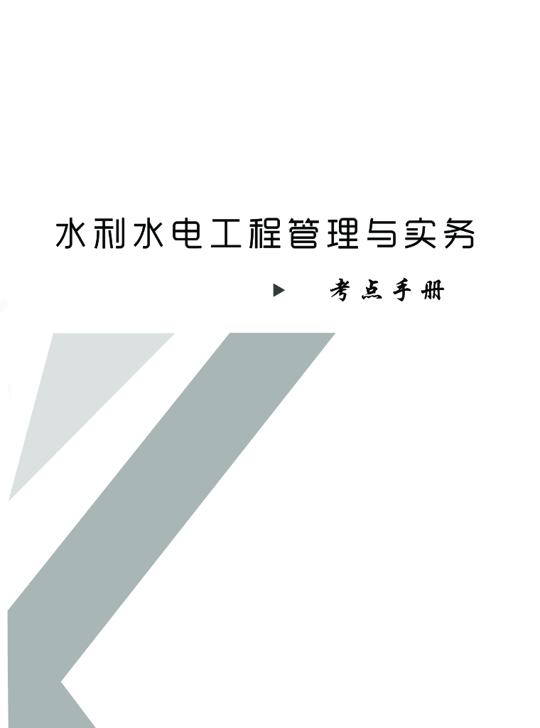 2021年二级建造师《水利》考点速记手册