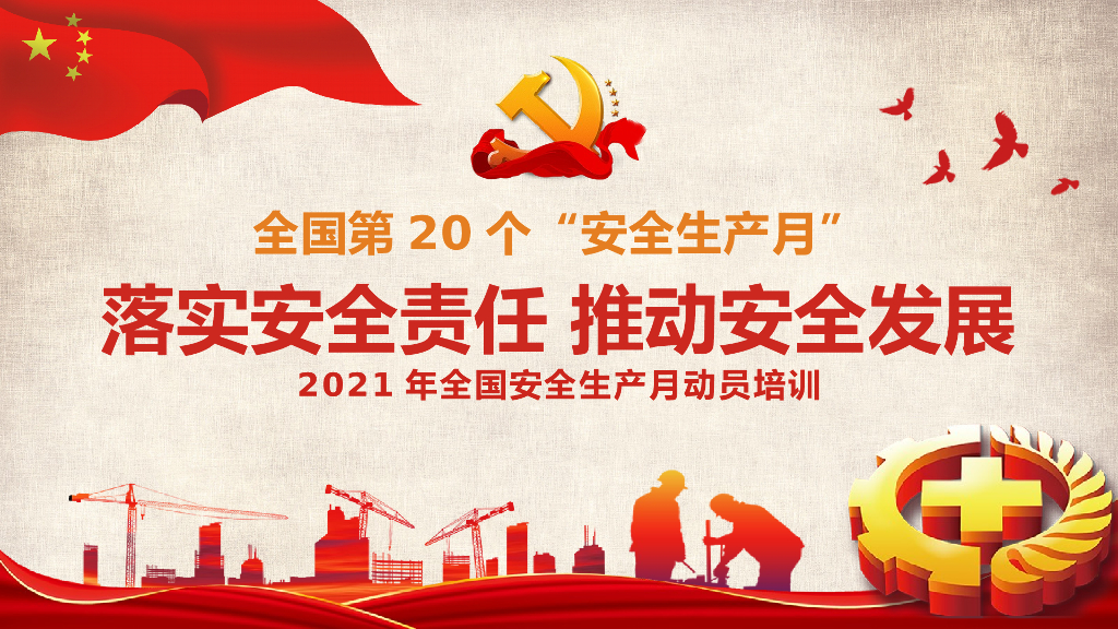 2021年全国安全生产月动员培训（84页）