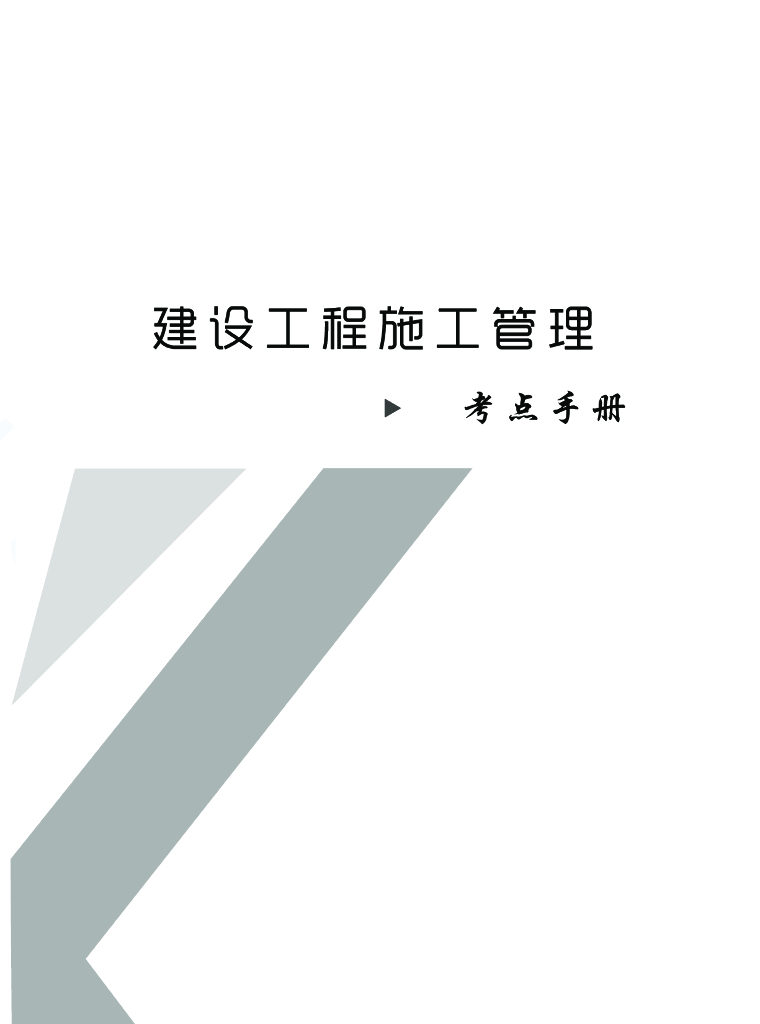 2021年二级建造师《管理》考点速记手册
