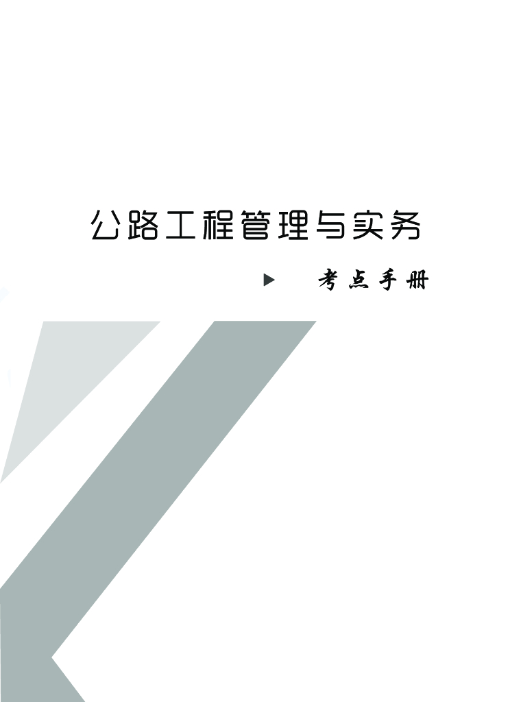22021年二级建造师《公路》考点速记手册