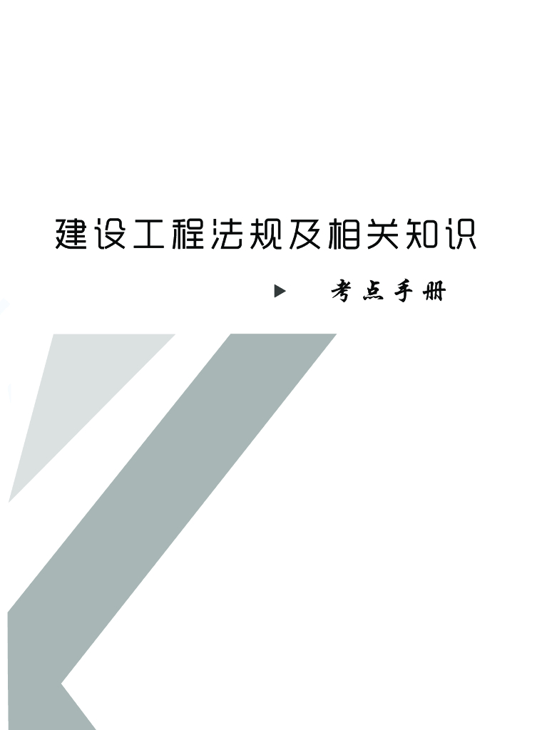 2021年二级建造师《法规》考点速记手册