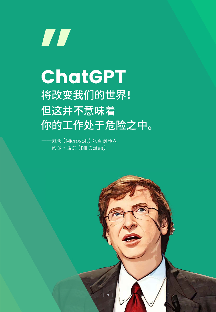 HRflag：ChatGPT对人力资源管理的影响分析报告_第9页