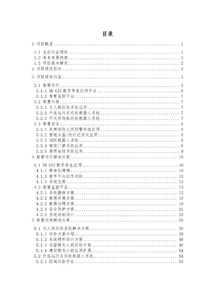 新能源光储一体化场站智慧化建设方案_第2页