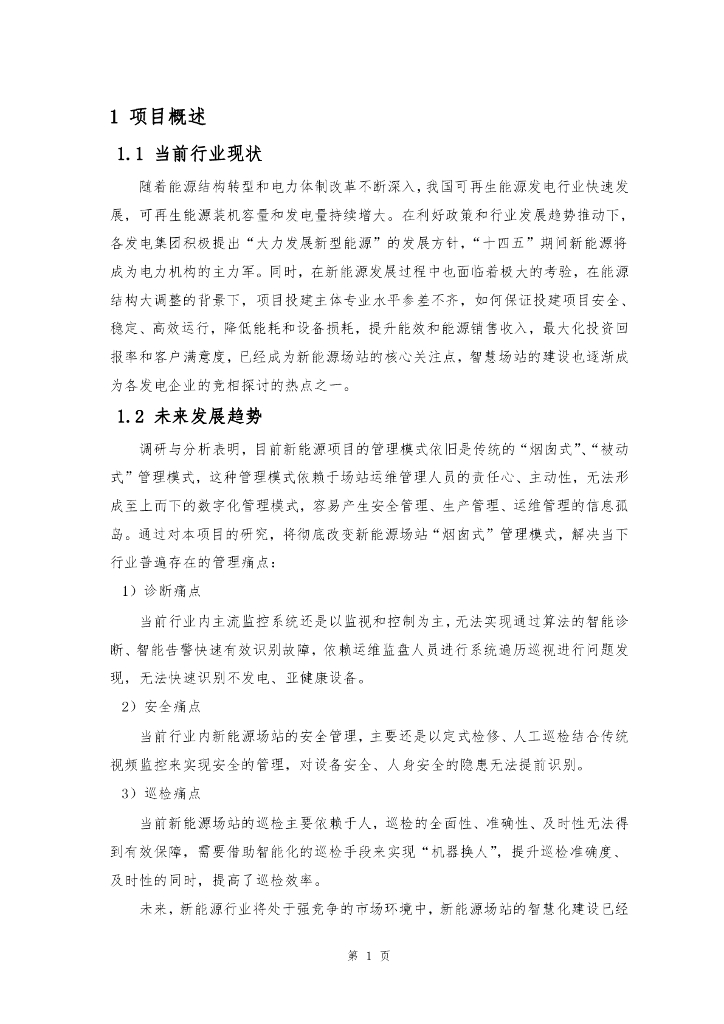 新能源光储一体化场站智慧化建设方案_第4页