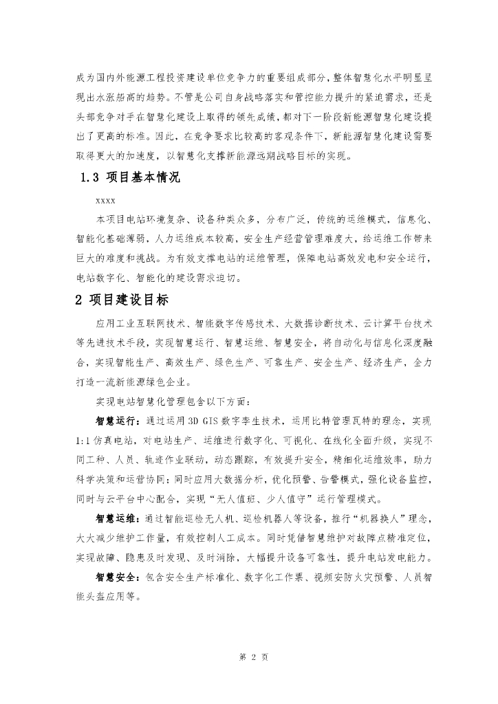 新能源光储一体化场站智慧化建设方案_第5页