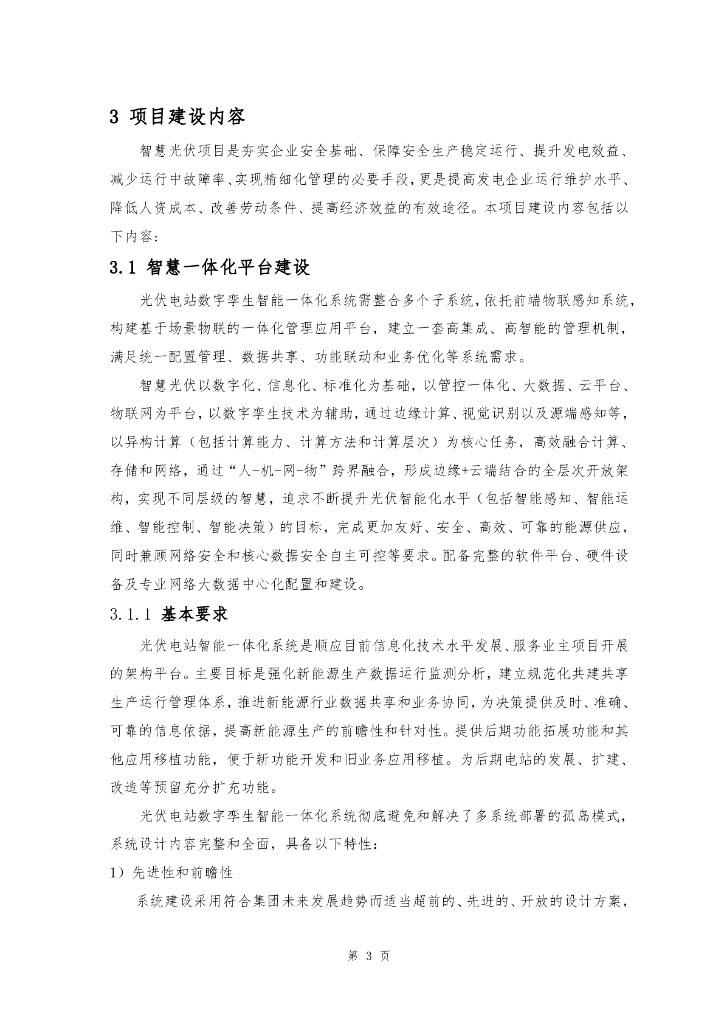 新能源光储一体化场站智慧化建设方案_第6页