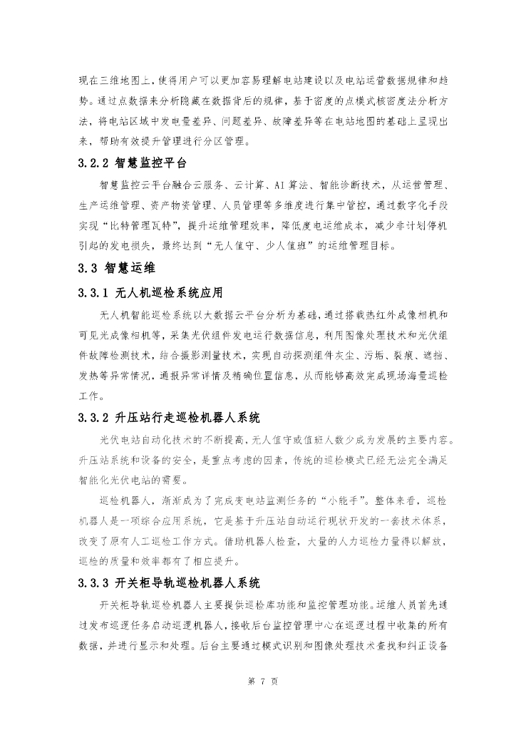 新能源光储一体化场站智慧化建设方案_第10页