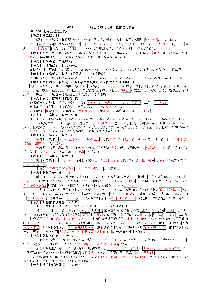 2021年二级建造师《公路》考前资料10页纸