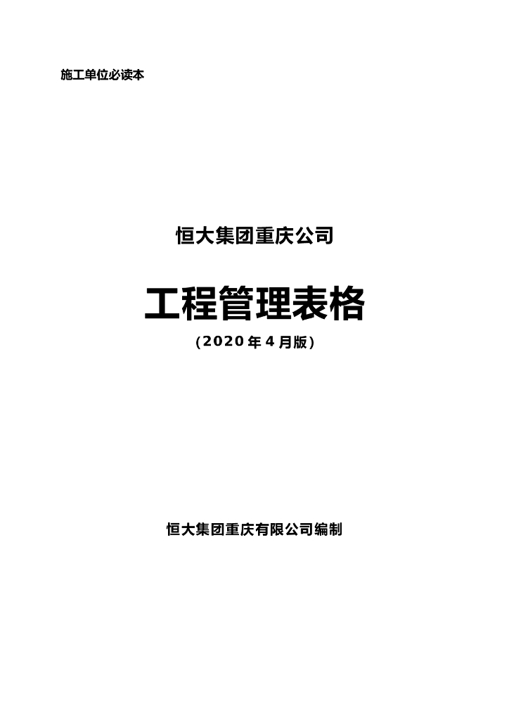 恒大地产工程管理表格汇编(320页，2020年）