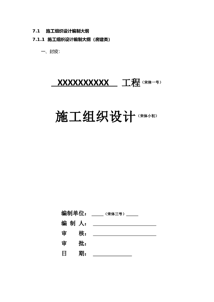 施工组织设计编制大纲