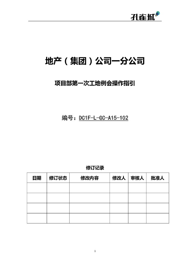 项目部第一次工地例会操作指引 
