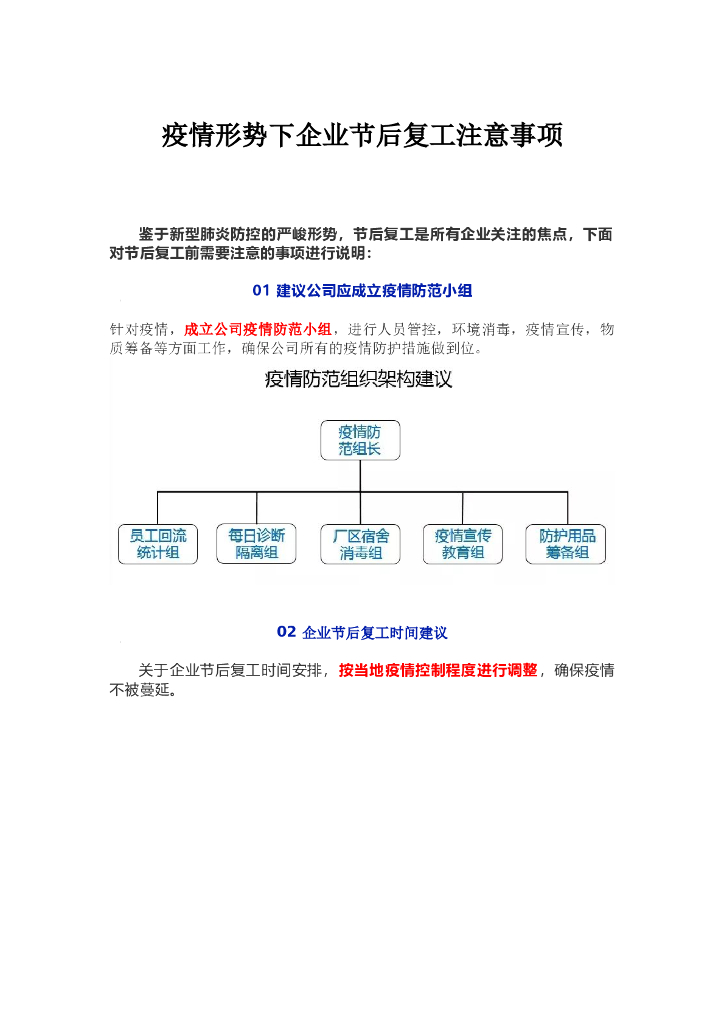 疫情形势下企业节后复工注意事项