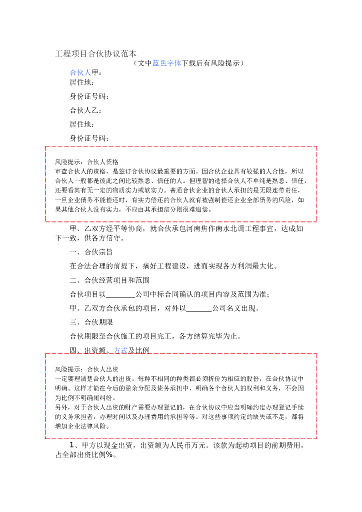 工程项目合伙协议范本