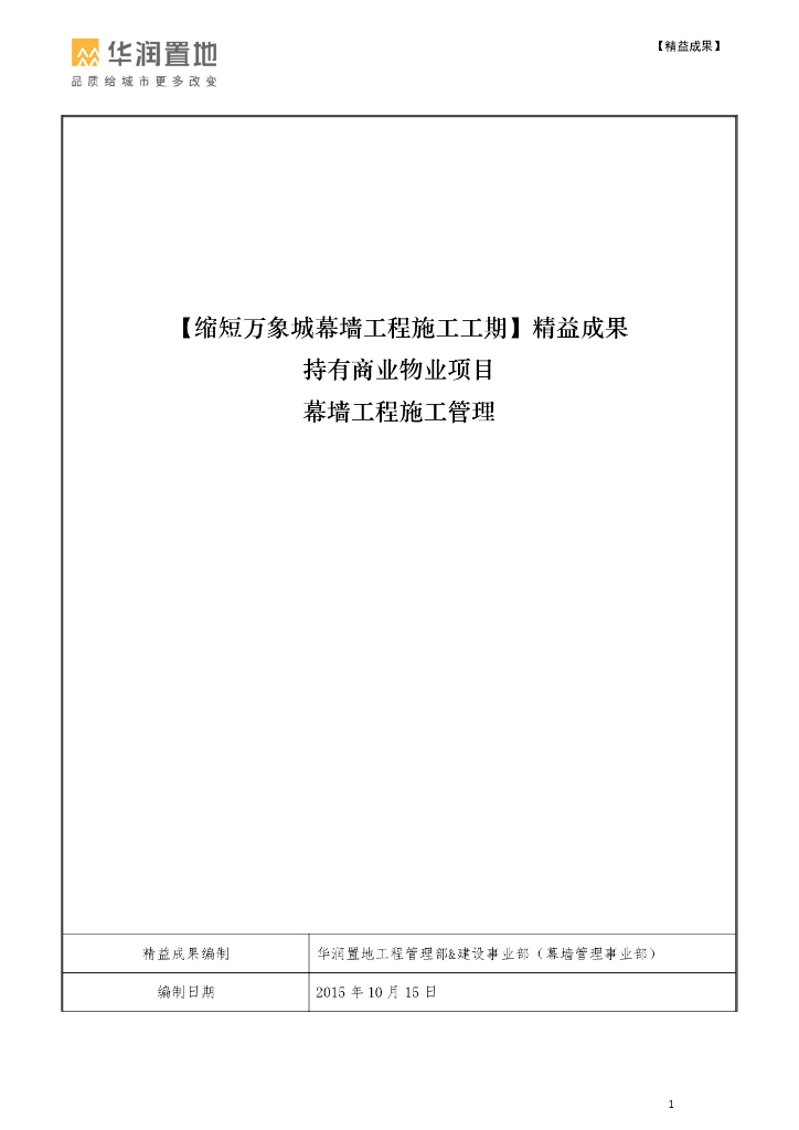 商业项目幕墙工程施工管理