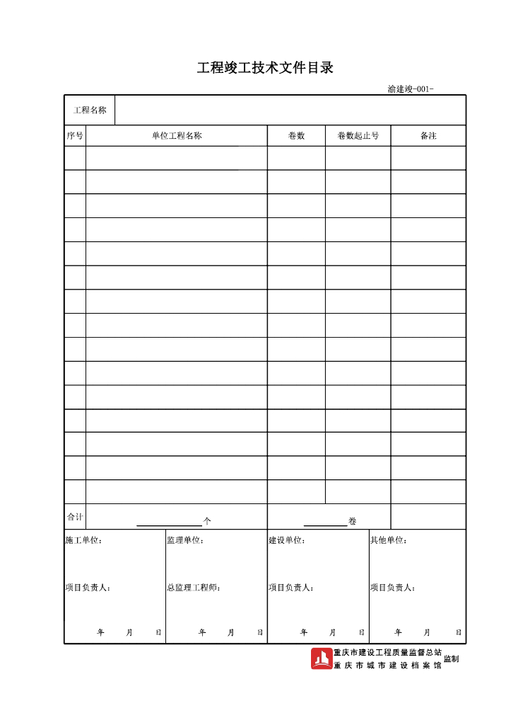 屋建筑和市政基础设施工程竣工技术用表