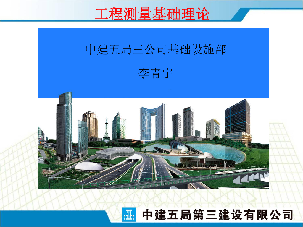 知名企业工程测量基础理论（70页）