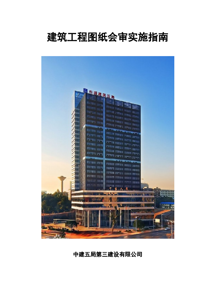 建筑工程图纸会审实施指南（64页）