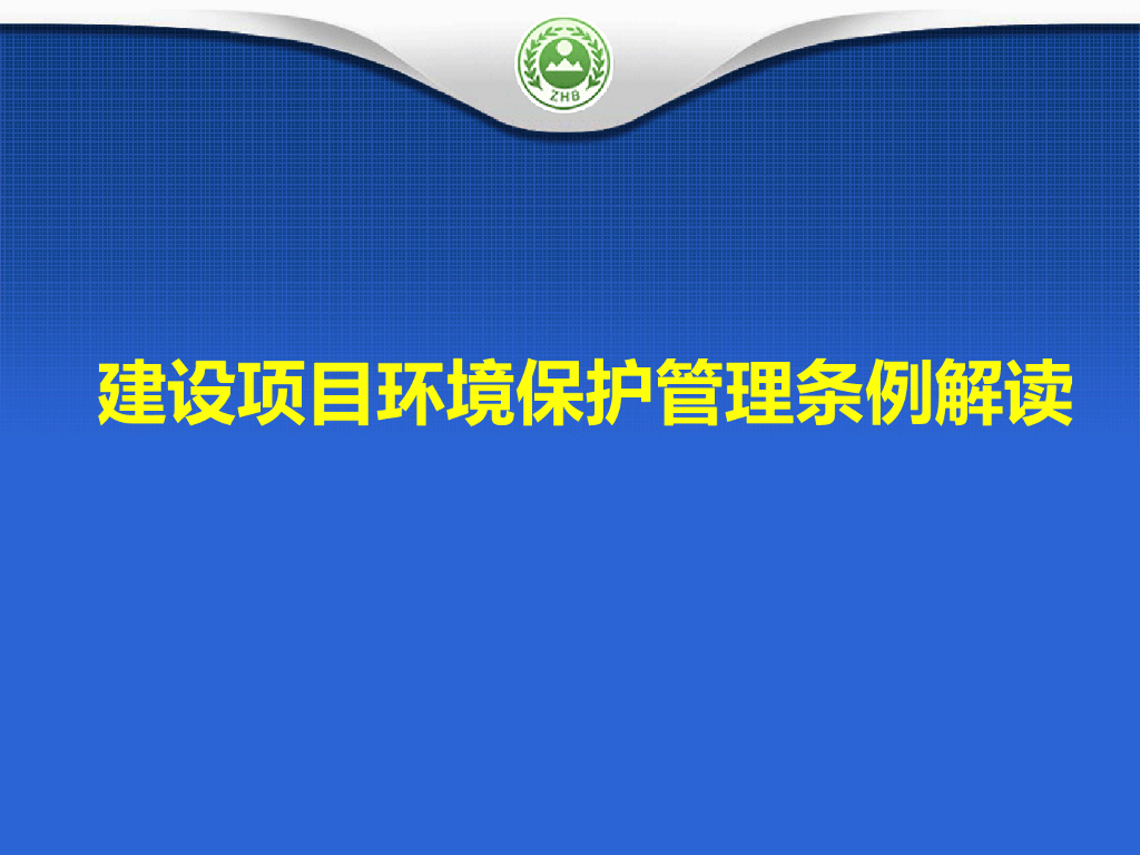 建设项目环境保护管理条例解读（PPT）