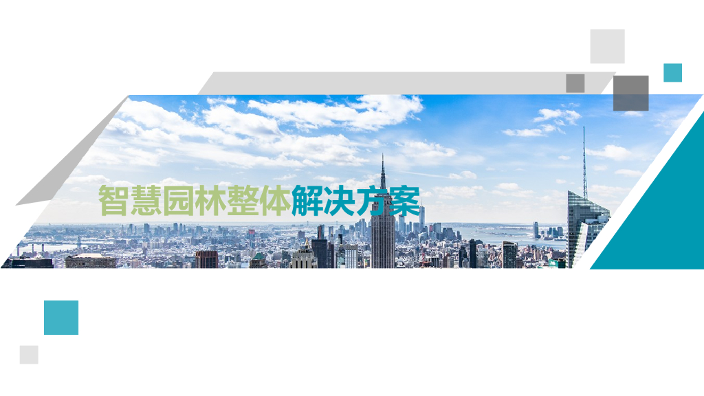智慧园林整体解决方案