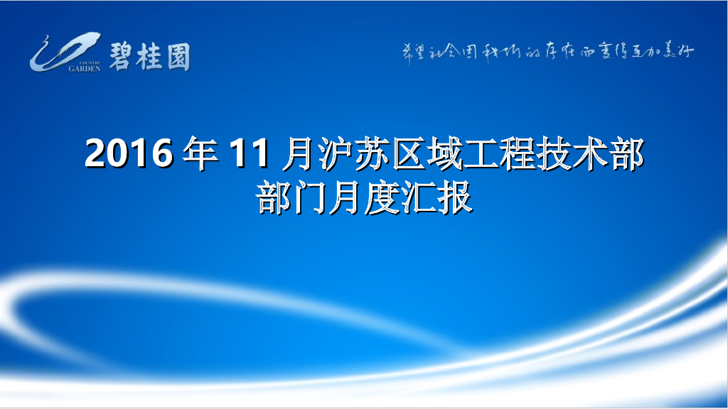 名企工程技术部部门月度汇报（101页）