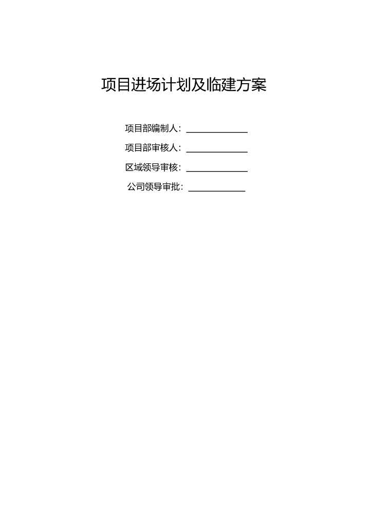 污水处理厂项目进场计划及临建方案（63页）