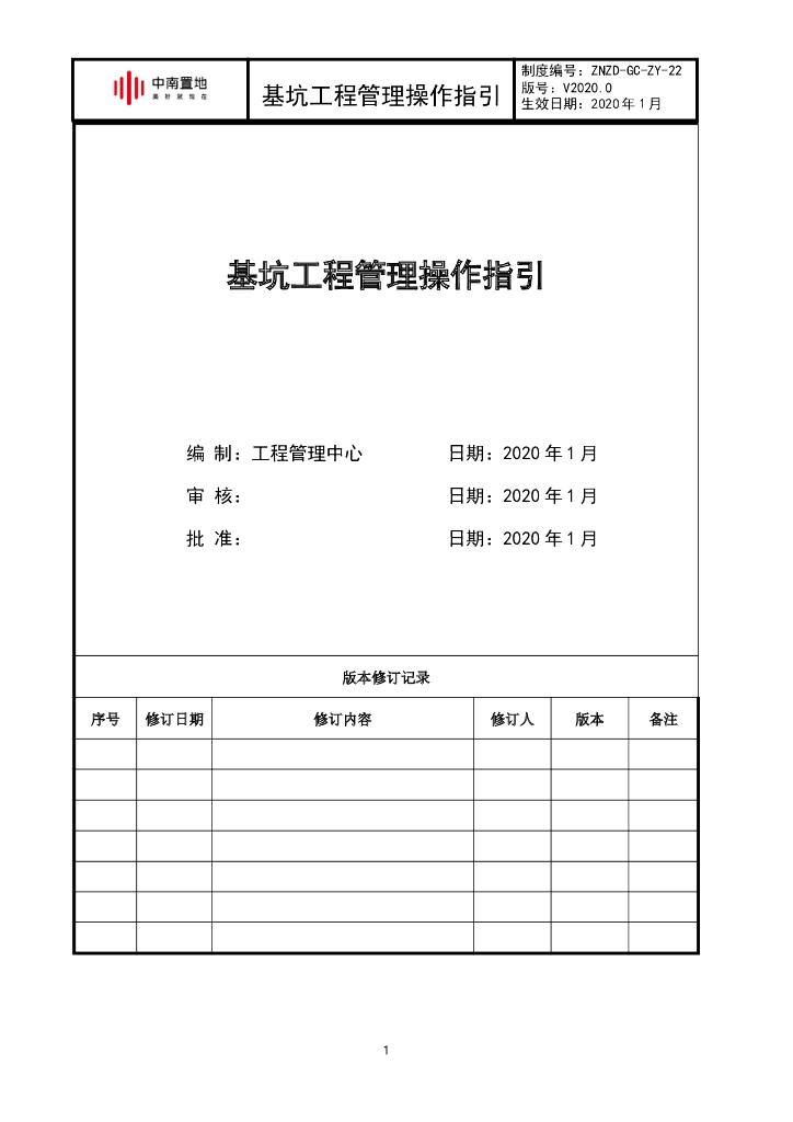 知名企业基坑工程管理操作指引
