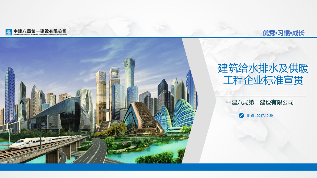 名企建筑给水排水及供暖工程企业标准宣贯