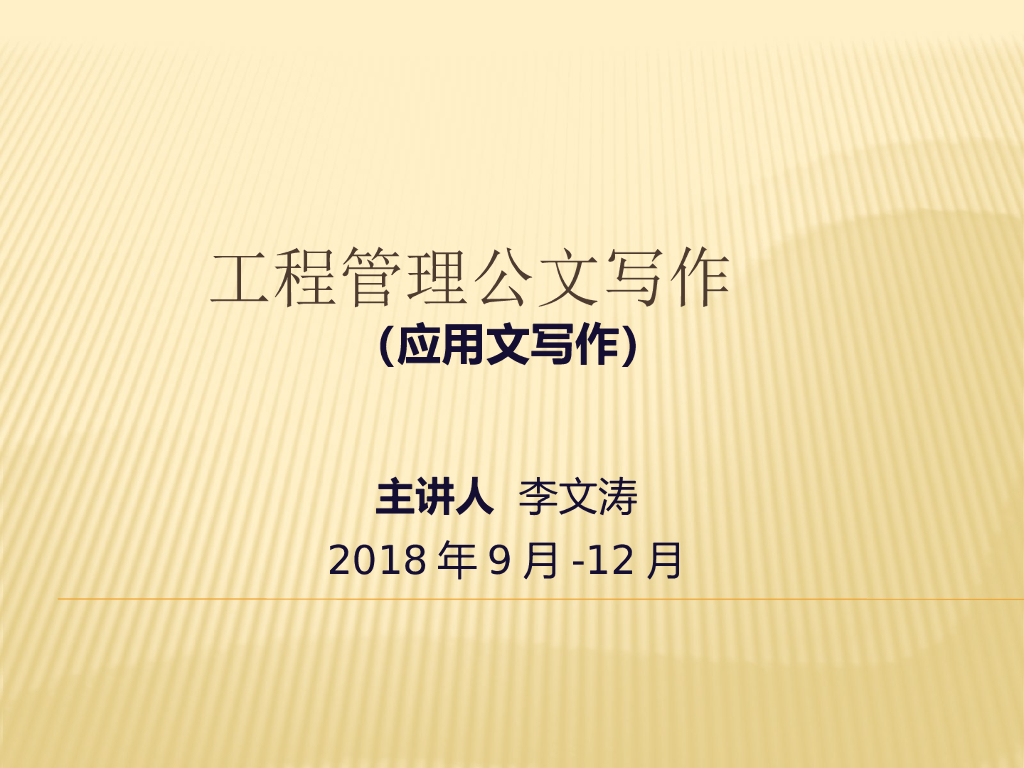 工程管理公文写作-2公文写作基本知识