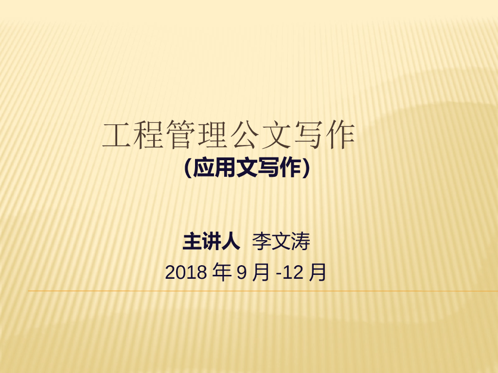工程管理公文写作-1应用写作概述