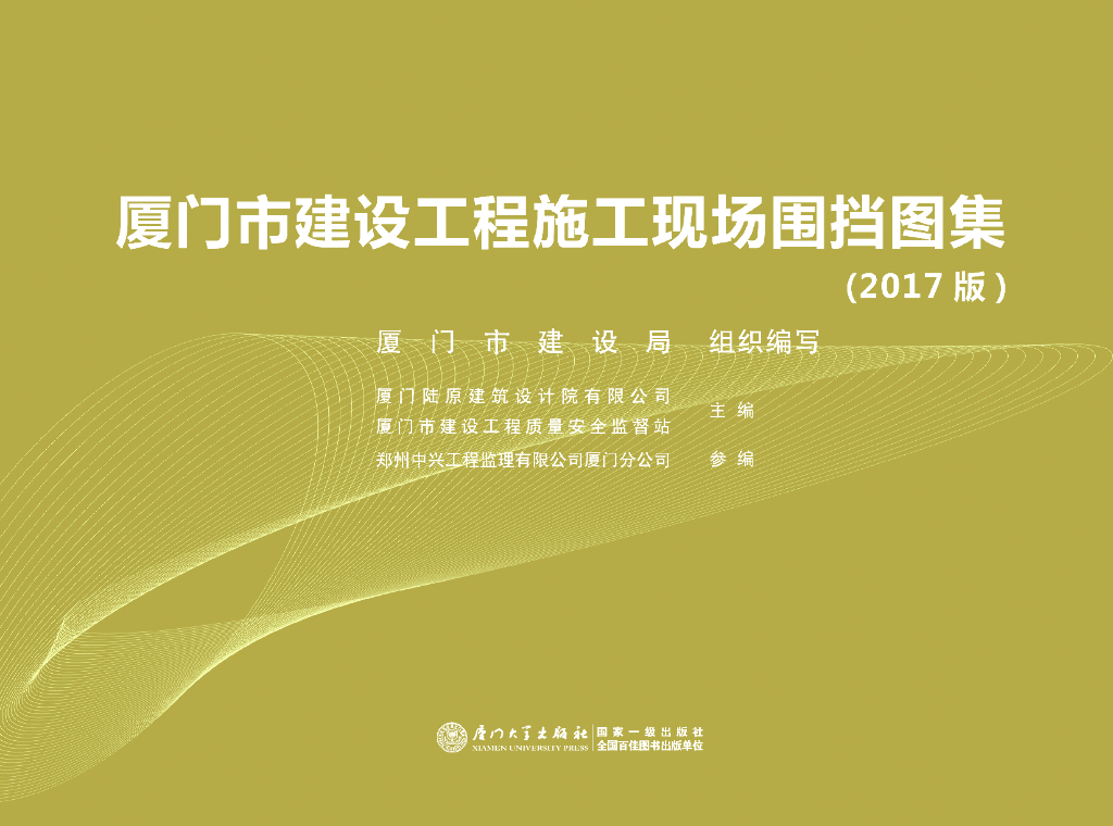 [厦门]建设工程施工现场围挡图集（116页）