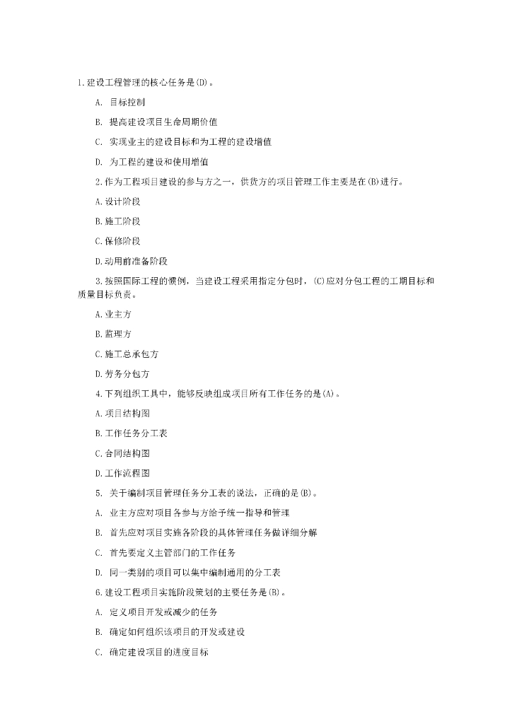 建设工程项目管理试题