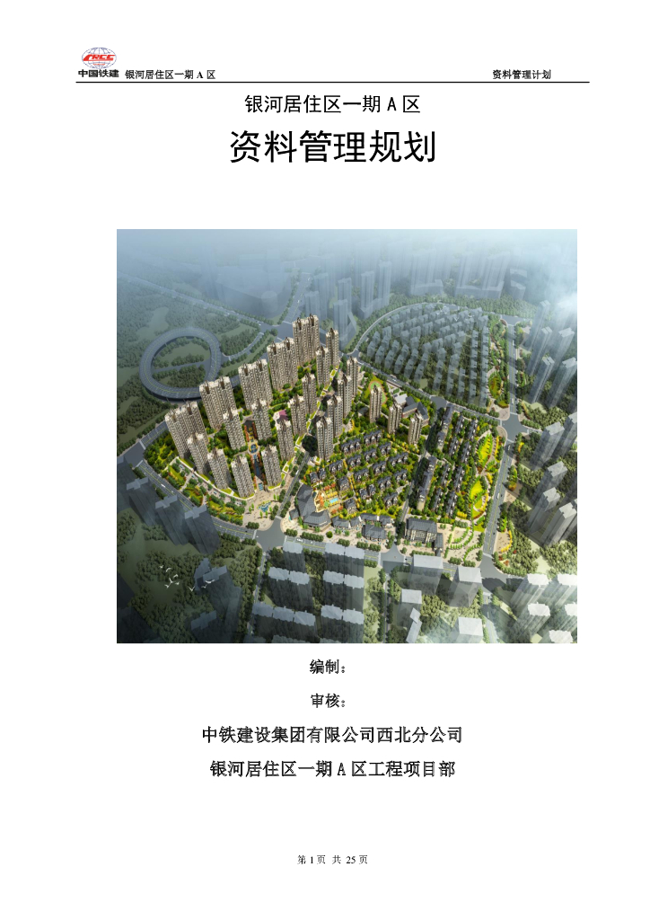 高层住宅项目工程资料管理规划