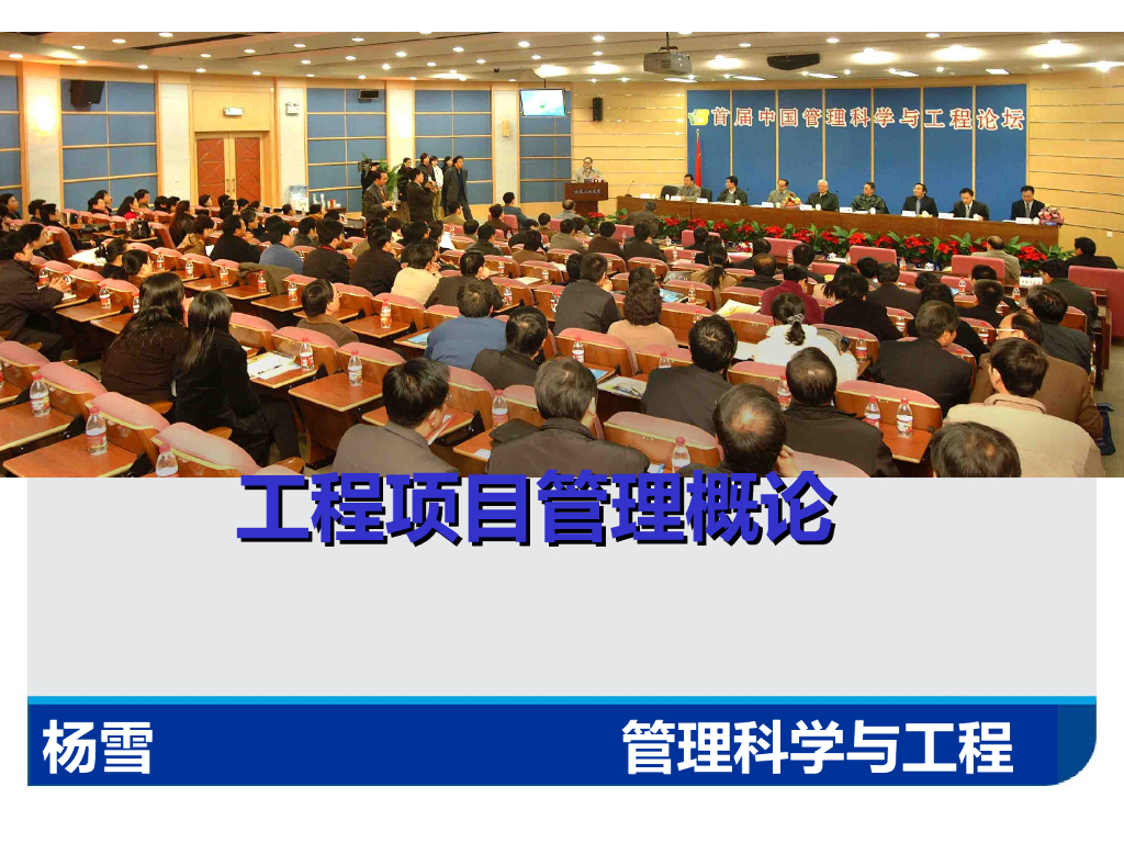 工程项目管理概论课件