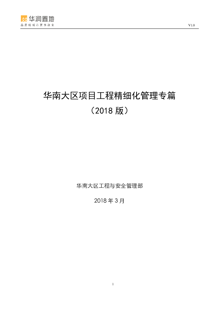 知名企业项目工程精细化管理