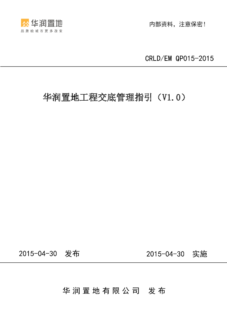 知名企业工程交底管理指引