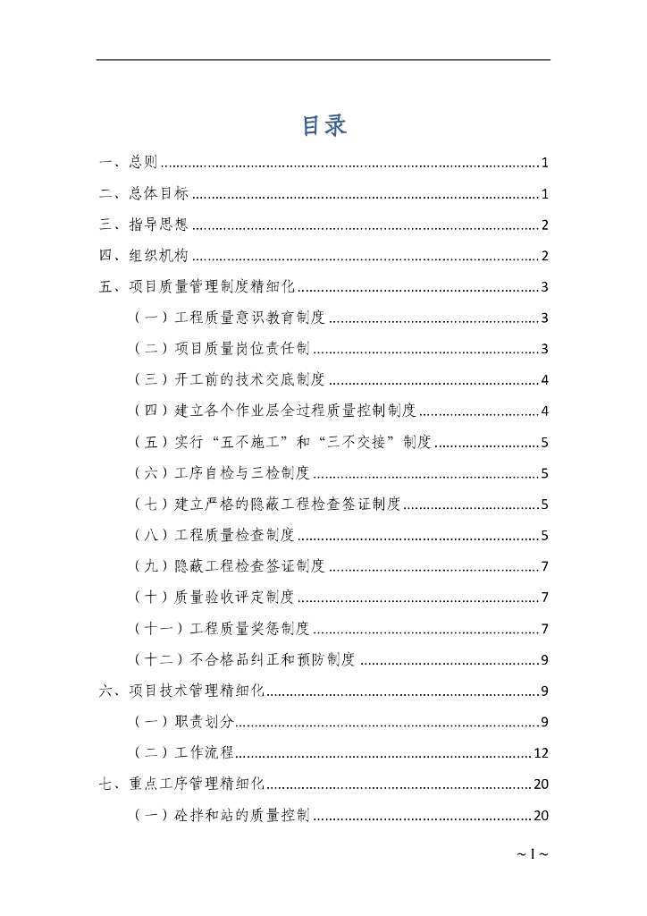 高速公路土建标段施工精细化管理实施细则 