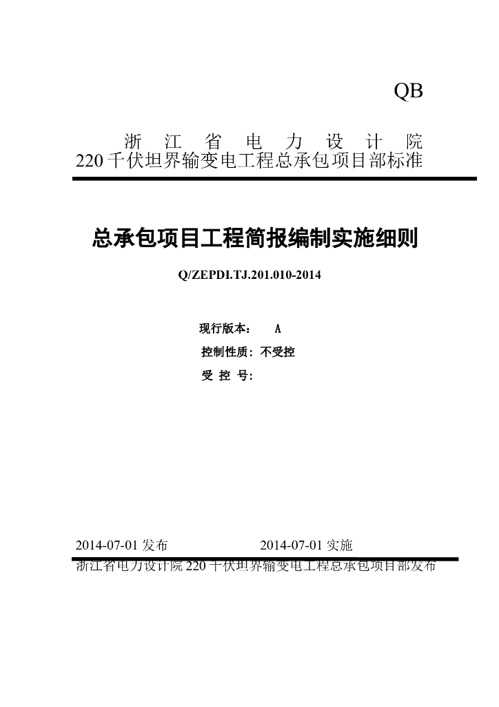 总承包项目工程简报编制实施细则